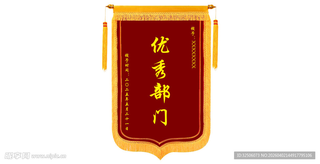 优秀部门锦旗展示