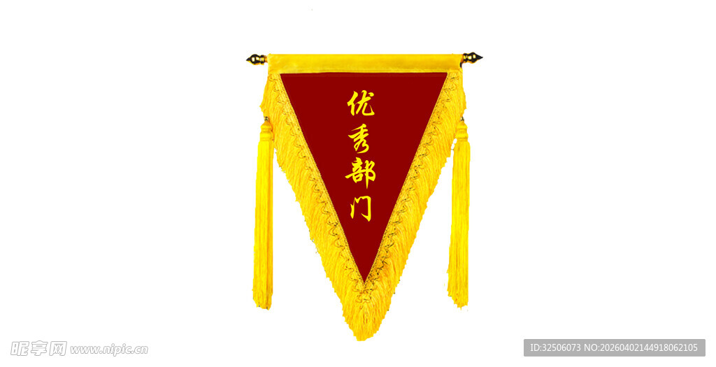 流动红旗 三角锦旗