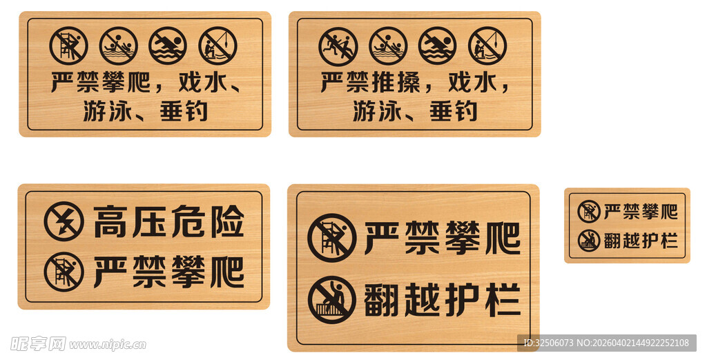湖边安全标识 公共标识 木纹素