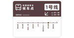 接驳车 公交车 站点牌