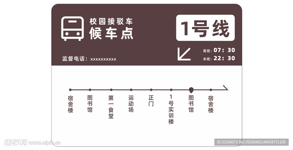 接驳车 公交车 站点牌