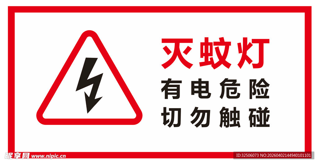 灭蚊灯 警示牌 公共标识