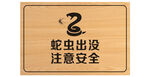蛇虫出没 警示牌木牌