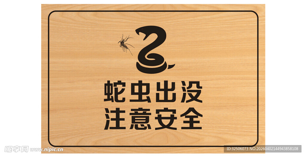 蛇虫出没 警示牌木牌