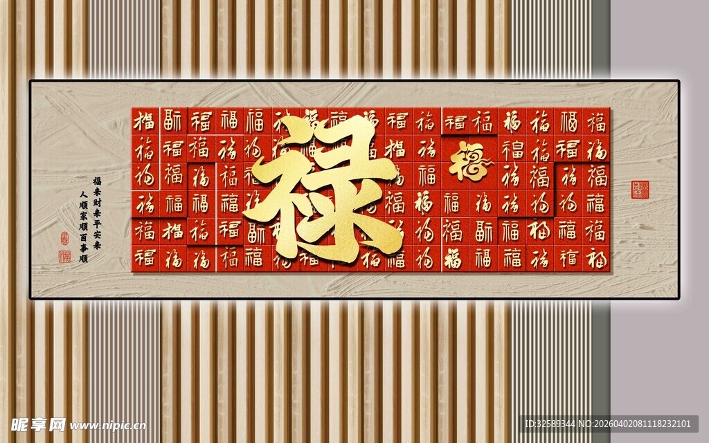 中式福字装饰画
