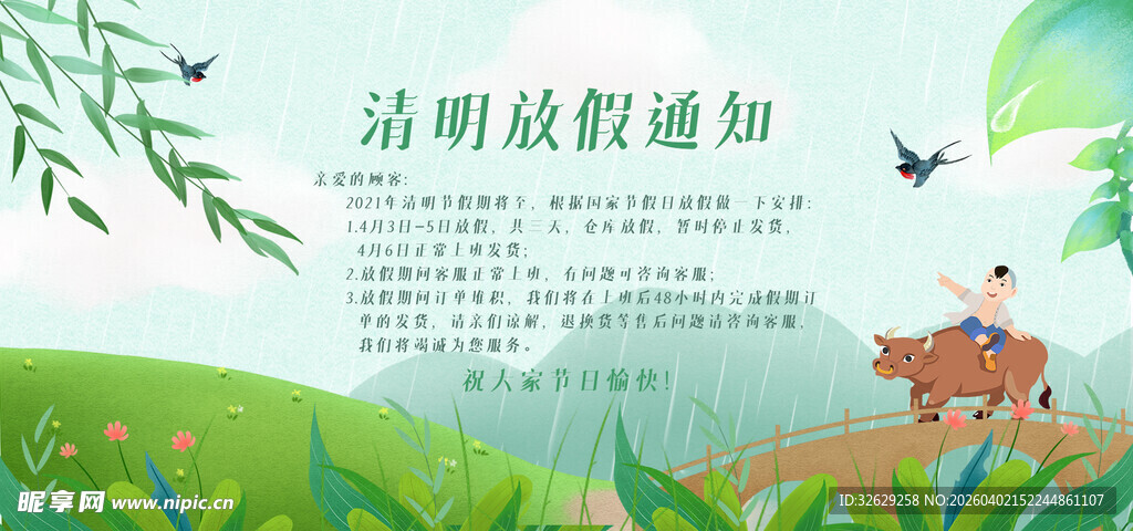 清明节放假通知海报横板