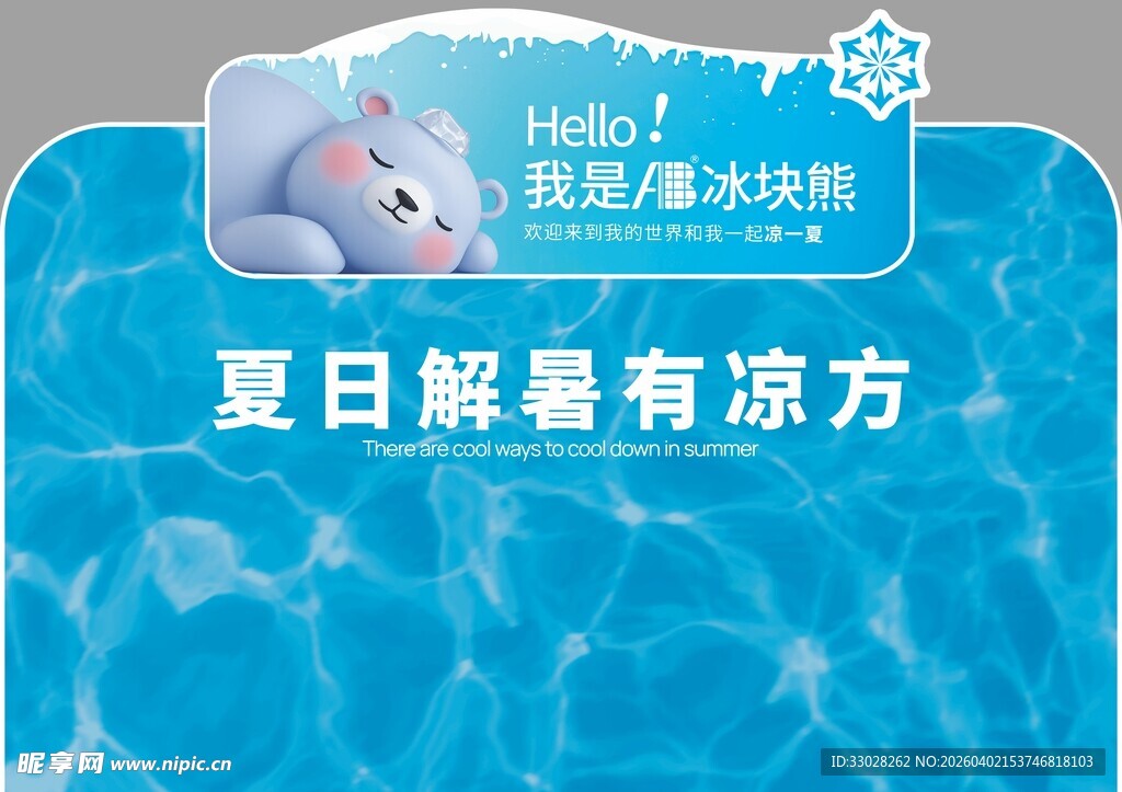 夏日解暑有凉方