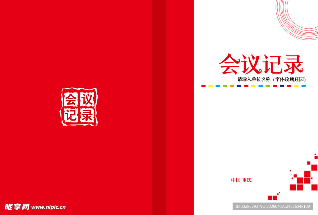 会议记录封皮文件封皮A4