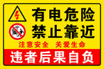 有电危险禁止靠近警示牌