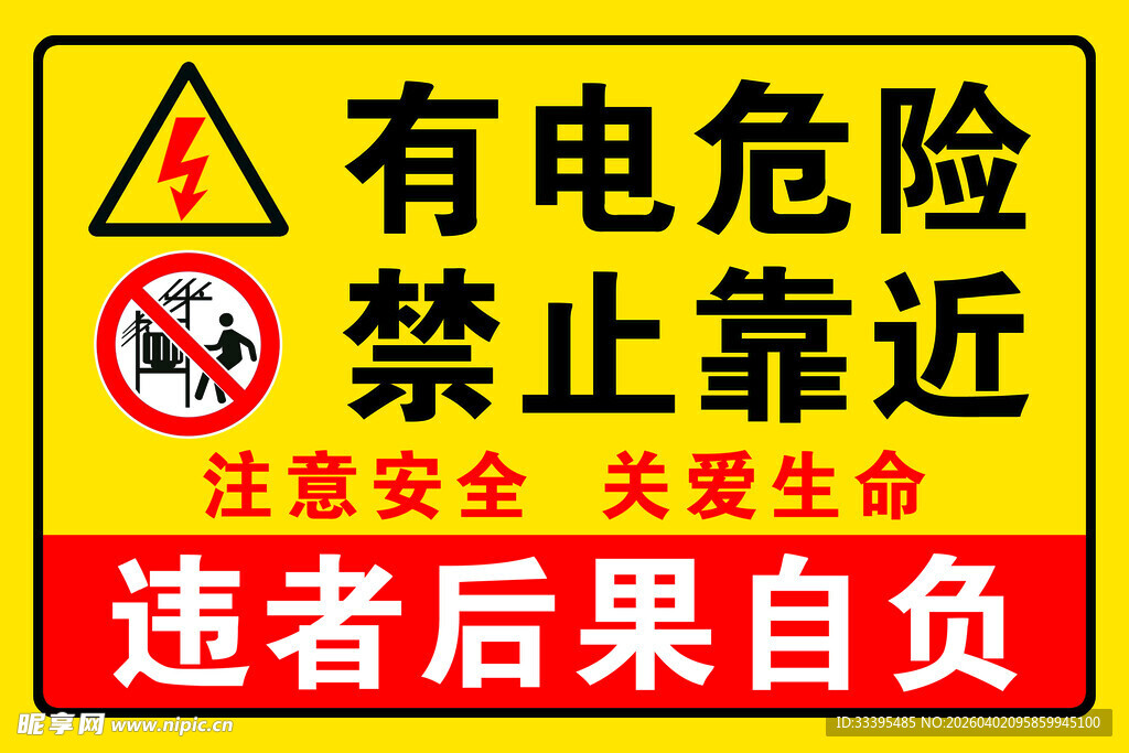 有电危险禁止靠近警示牌
