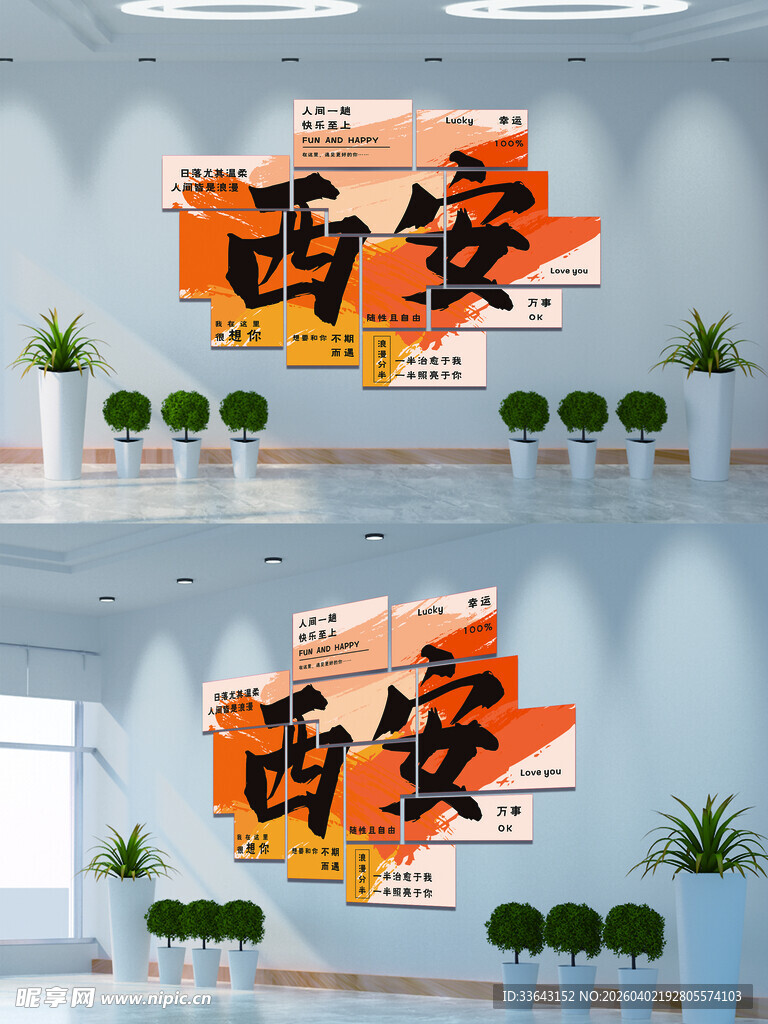 网红城市打卡拍照背景墙