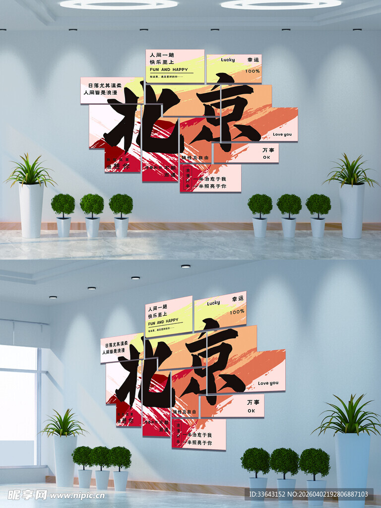 网红城市打卡拍照背景墙