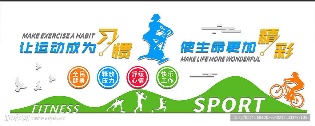 运动健身文化墙