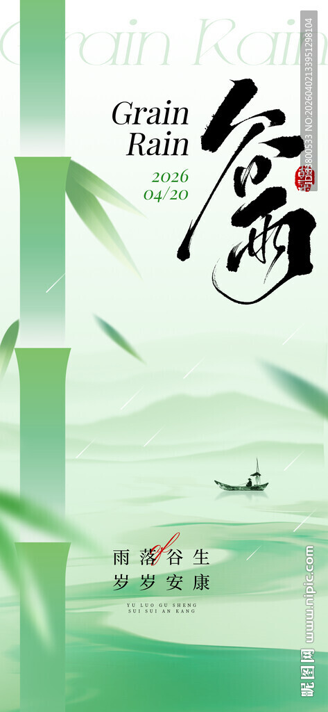 谷雨艺术海报