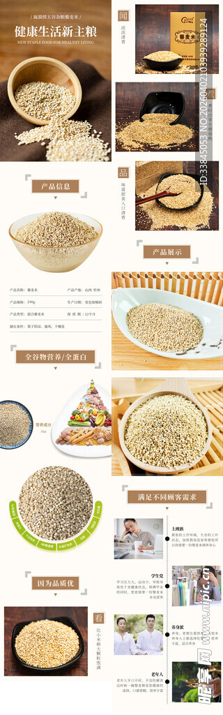 杂粮藜麦产品详情页
