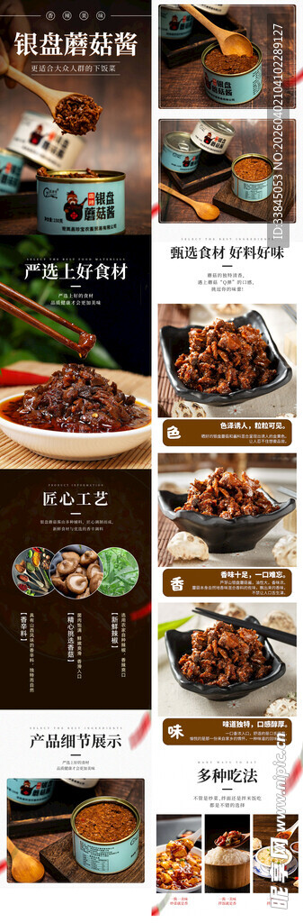 蘑菇酱蘸料产品详情页
