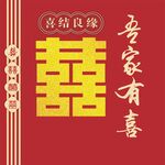 吾家有喜 出阁 迎亲布置