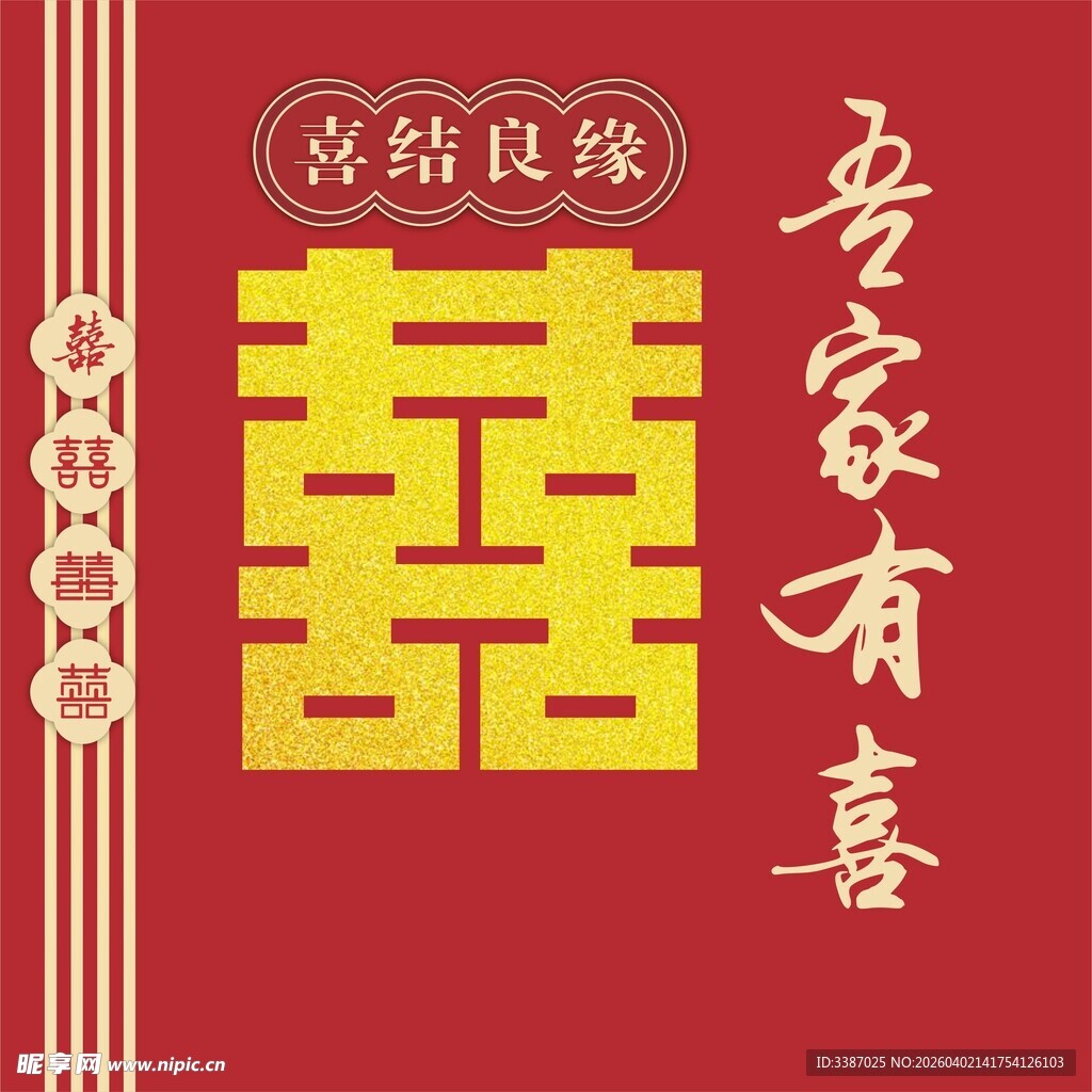 吾家有喜 出阁 迎亲布置