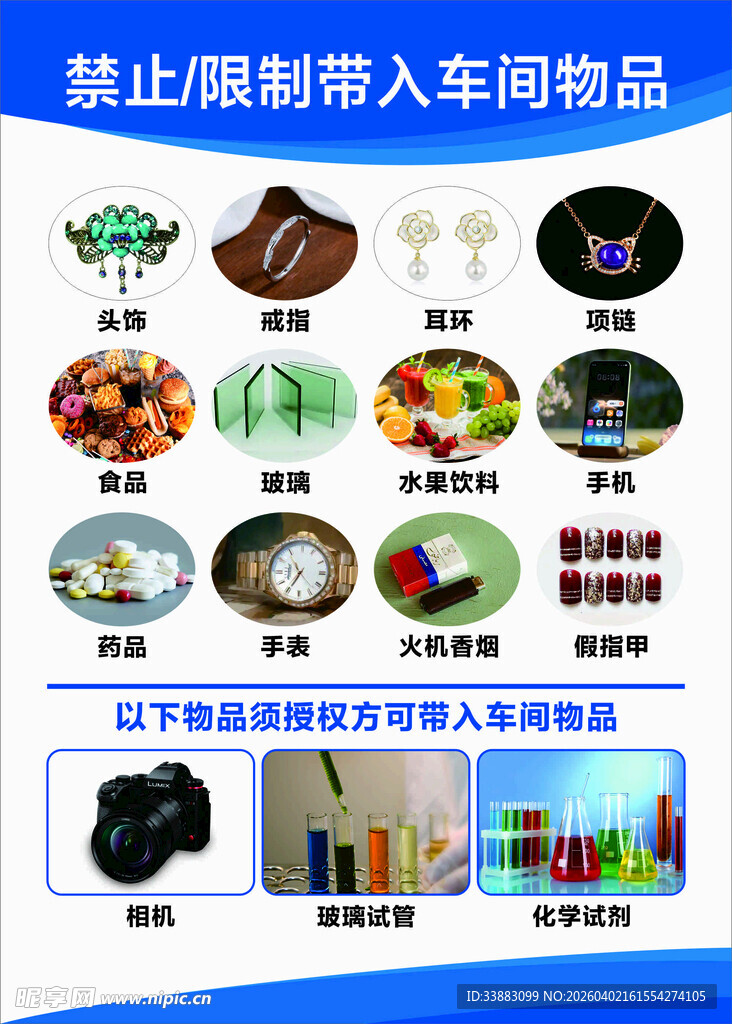 禁止限制带入车间物品