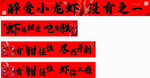 醉爱小龙标语横幅展示