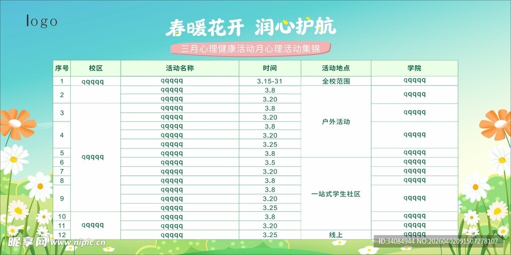 春季展板心理咨询