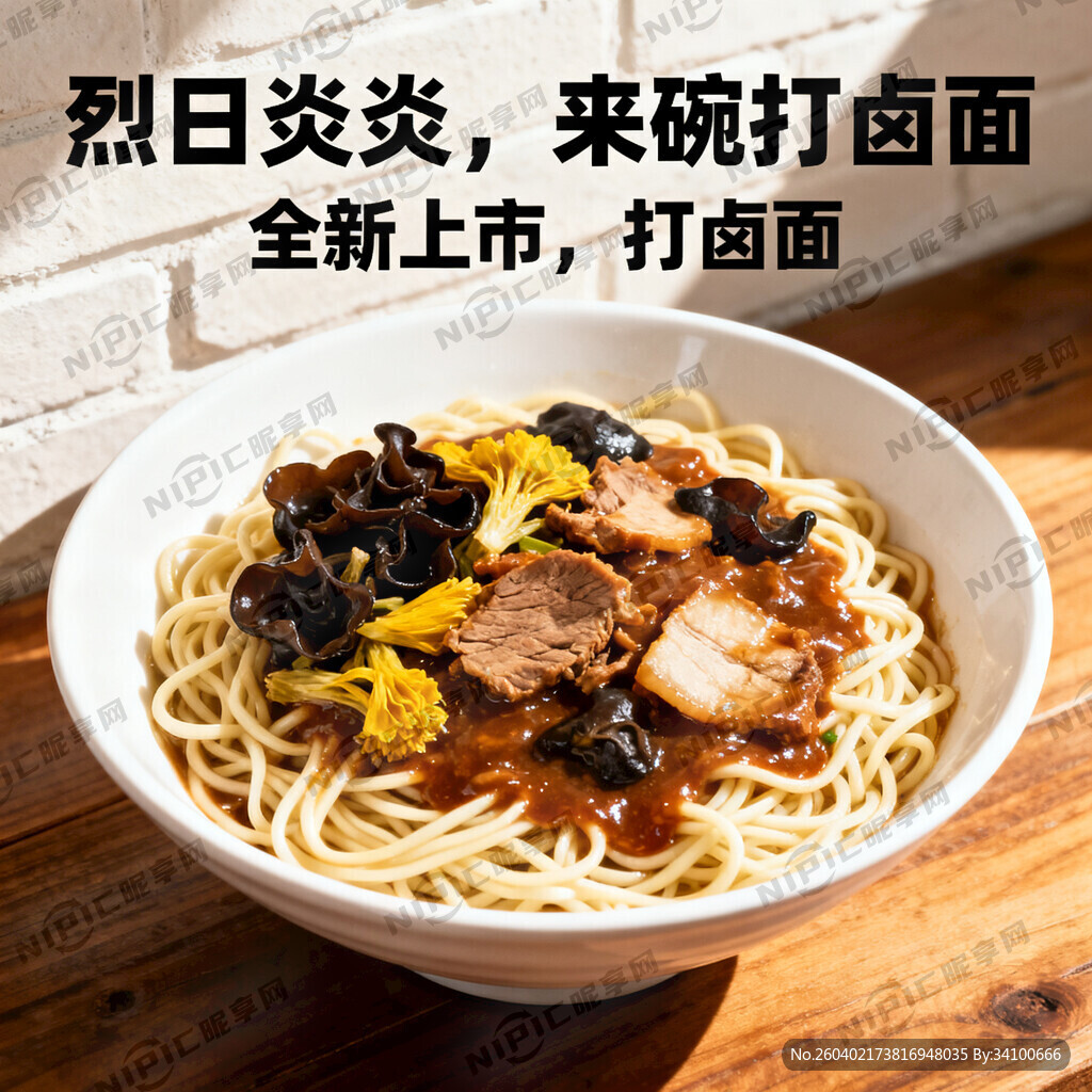 内容烈日炎炎 打卤面