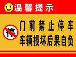 门前禁止停车