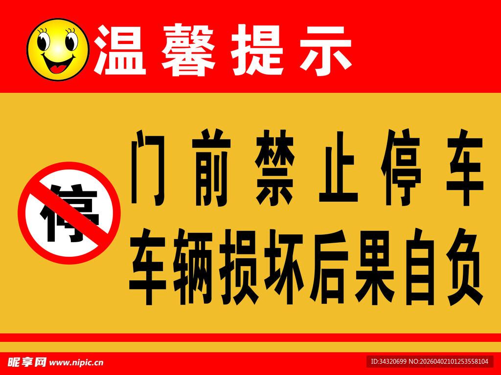 门前禁止停车