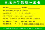 电梯维保信息公示卡