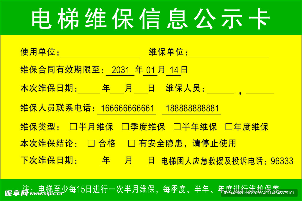 电梯维保信息公示卡