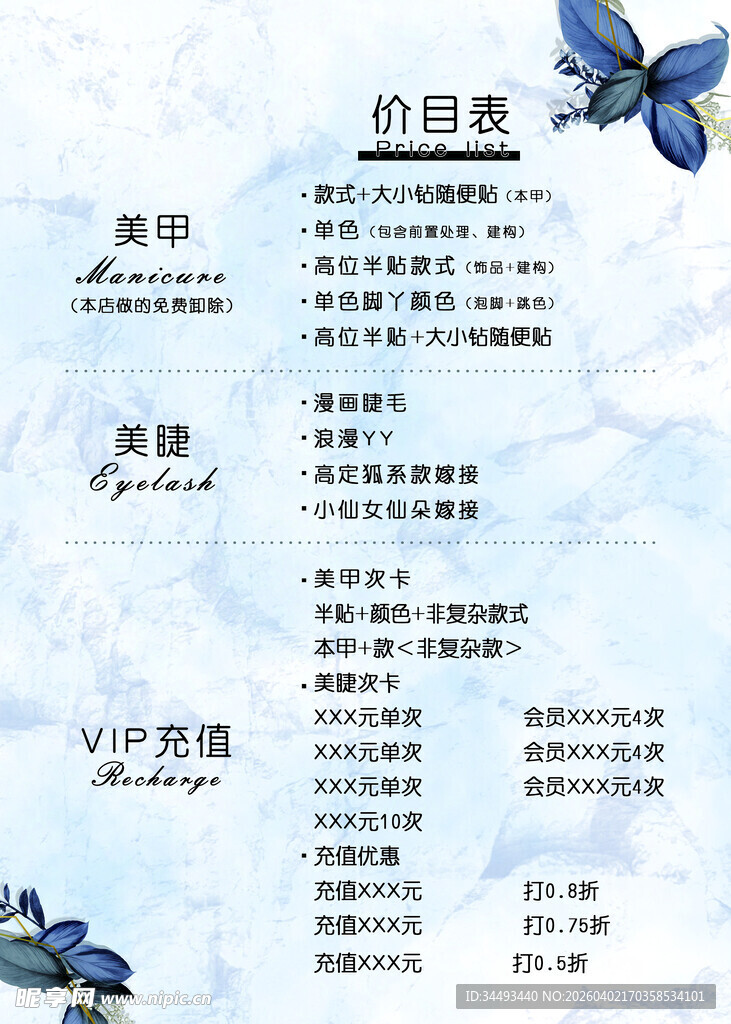 美甲美睫价目表