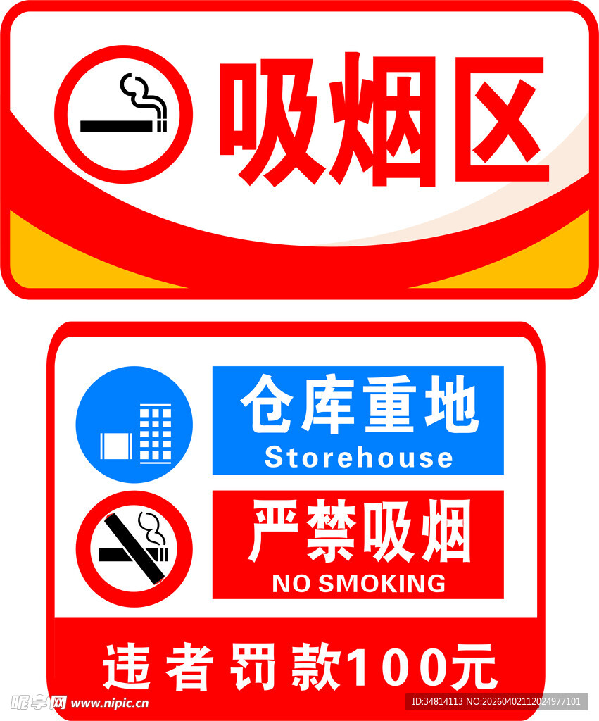 仓库重地严禁吸烟