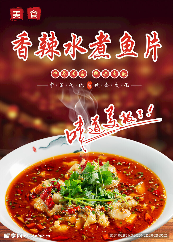 香辣水煮鱼片海报