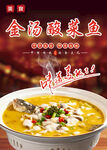 金汤酸菜鱼海报