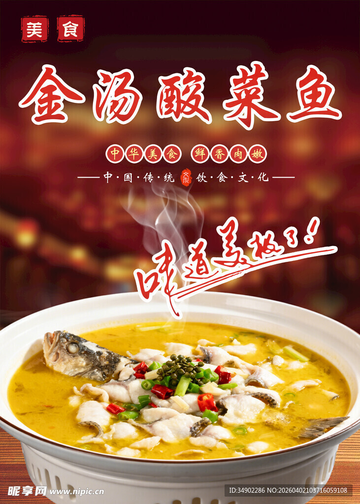 金汤酸菜鱼海报
