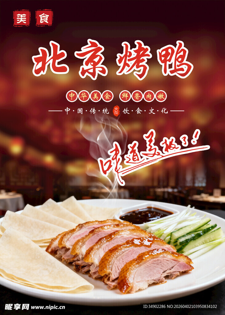 北京烤鸭海报