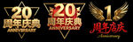 周年庆艺术字