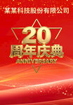 20周年庆海报