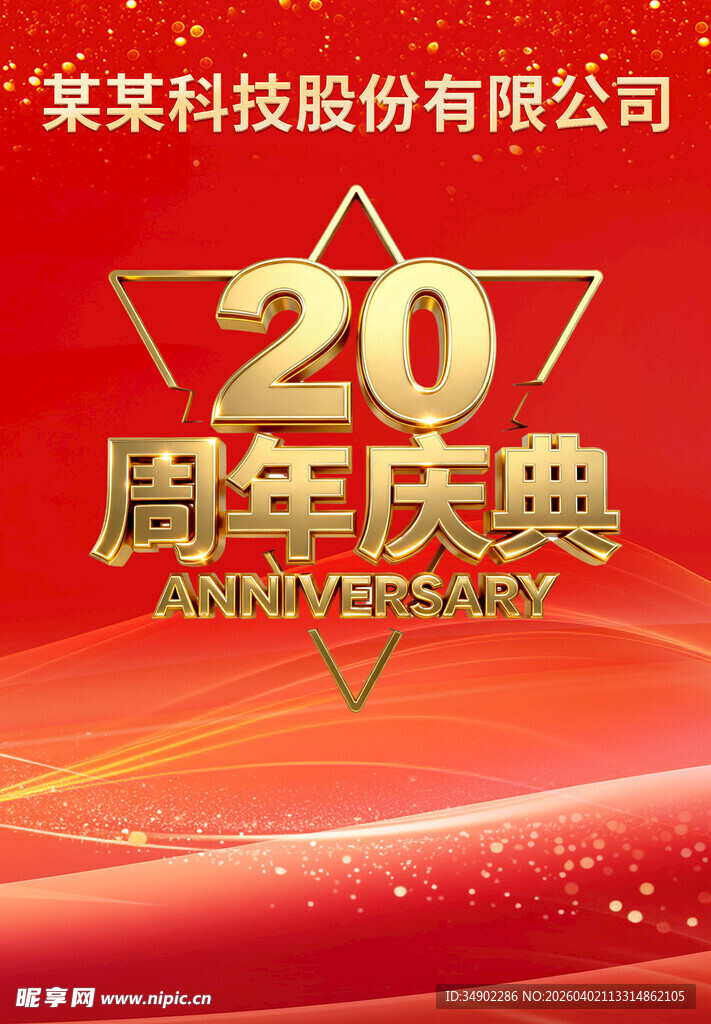 20周年庆海报