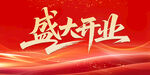 盛大开业背景