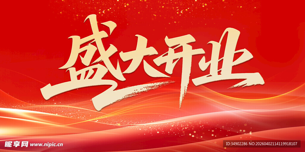 盛大开业背景
