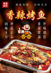 香辣烤鱼