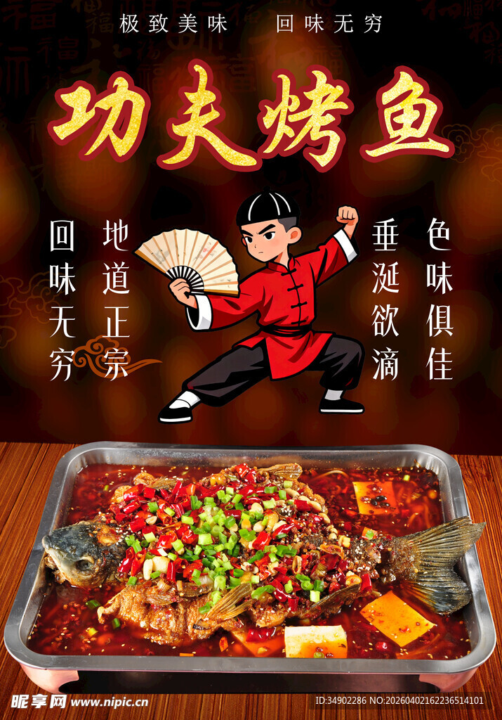 香辣烤鱼海报