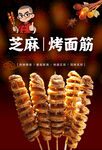 烤面筋海报