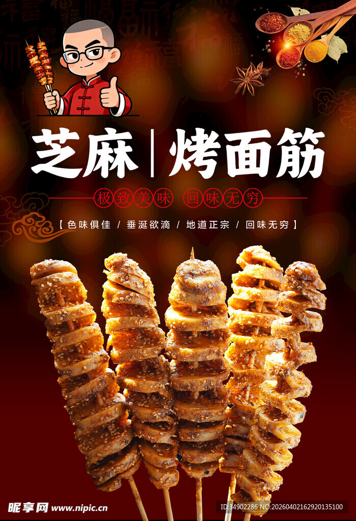 烤面筋海报