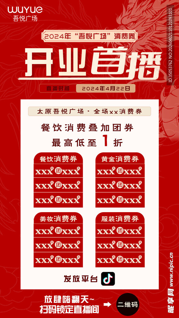 开业直播宣传海报