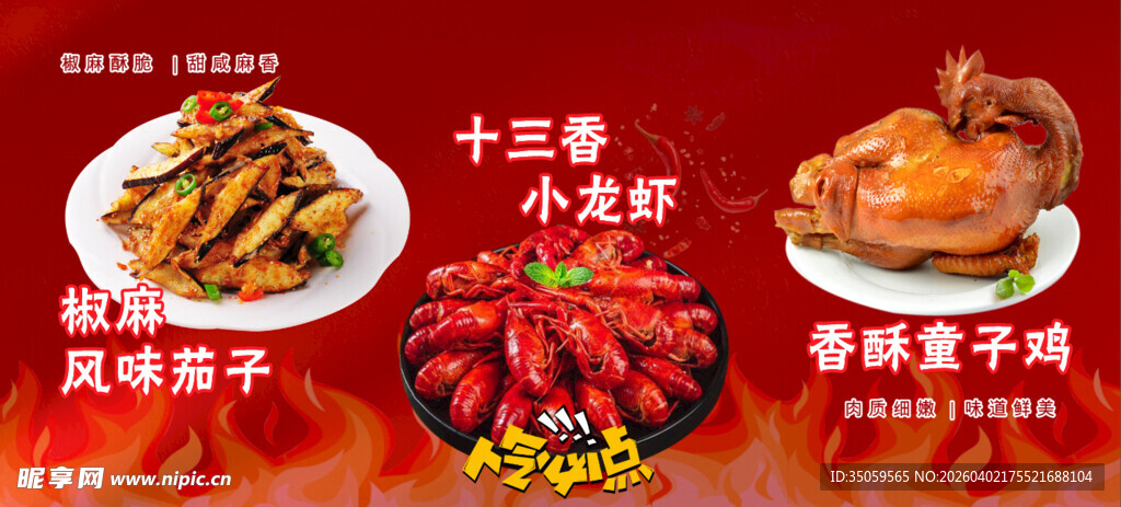 小龙虾童子鸡风味茄子