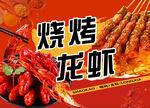 烧烤小龙虾