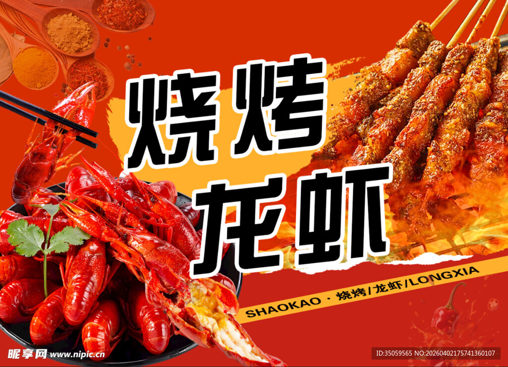 烧烤小龙虾