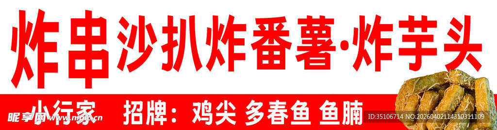 油炸沙扒炸蘑菇炸芋头